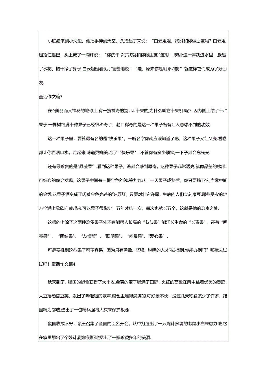 2024年童话作文汇总8篇.docx_第2页