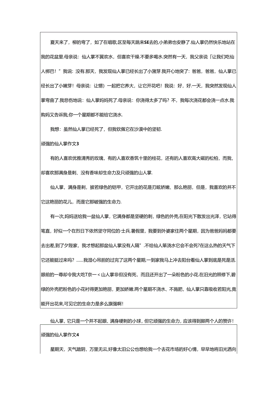 2024年顽强的仙人掌作文通用篇.docx_第2页