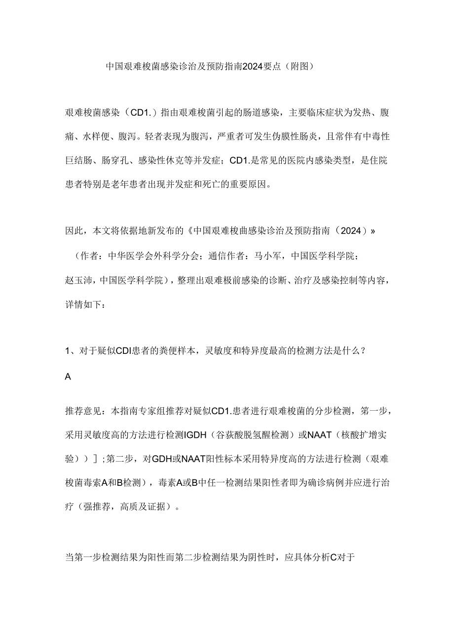 中国艰难梭菌感染诊治及预防指南2024要点（附图）.docx_第1页