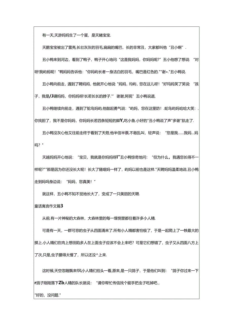 2024年童话寓言作文汇总（篇）.docx_第2页