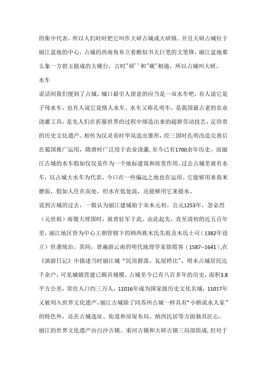 云南丽江古城导游词通用.docx_第2页