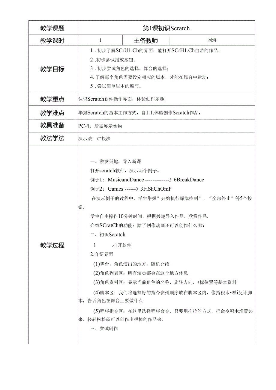 2018苏教版小学信息技术五年级下册教案(全册).docx_第1页