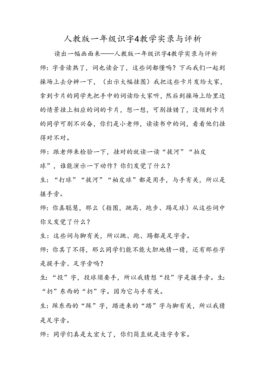 人教版一年级识字4教学实录与评析.docx_第1页