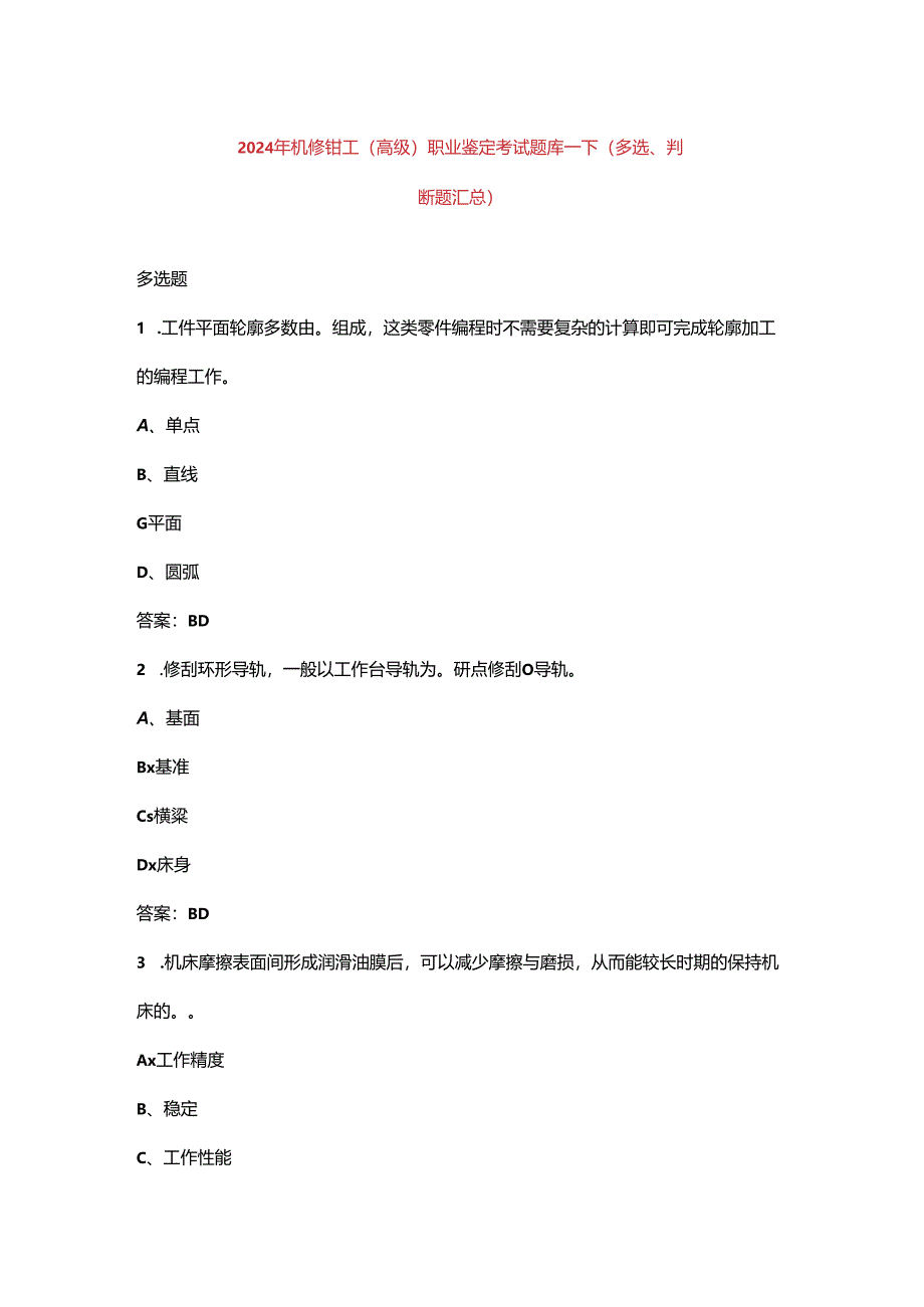 2024年机修钳工（高级）职业鉴定考试题库-下（多选、判断题汇总）.docx_第1页