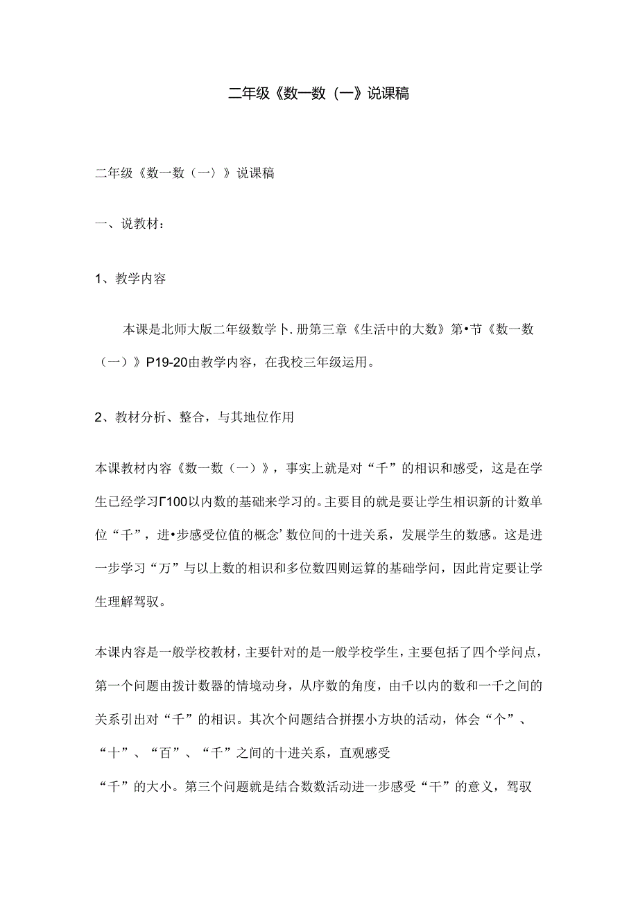 二年级数一数一说课稿.docx_第1页