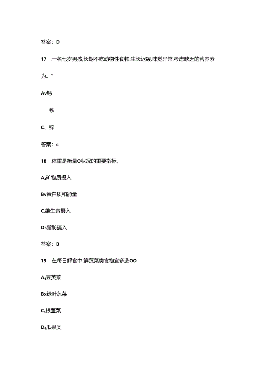 2024年辽宁公共营养师（四级）高频核心题库300题（含答案）.docx_第3页