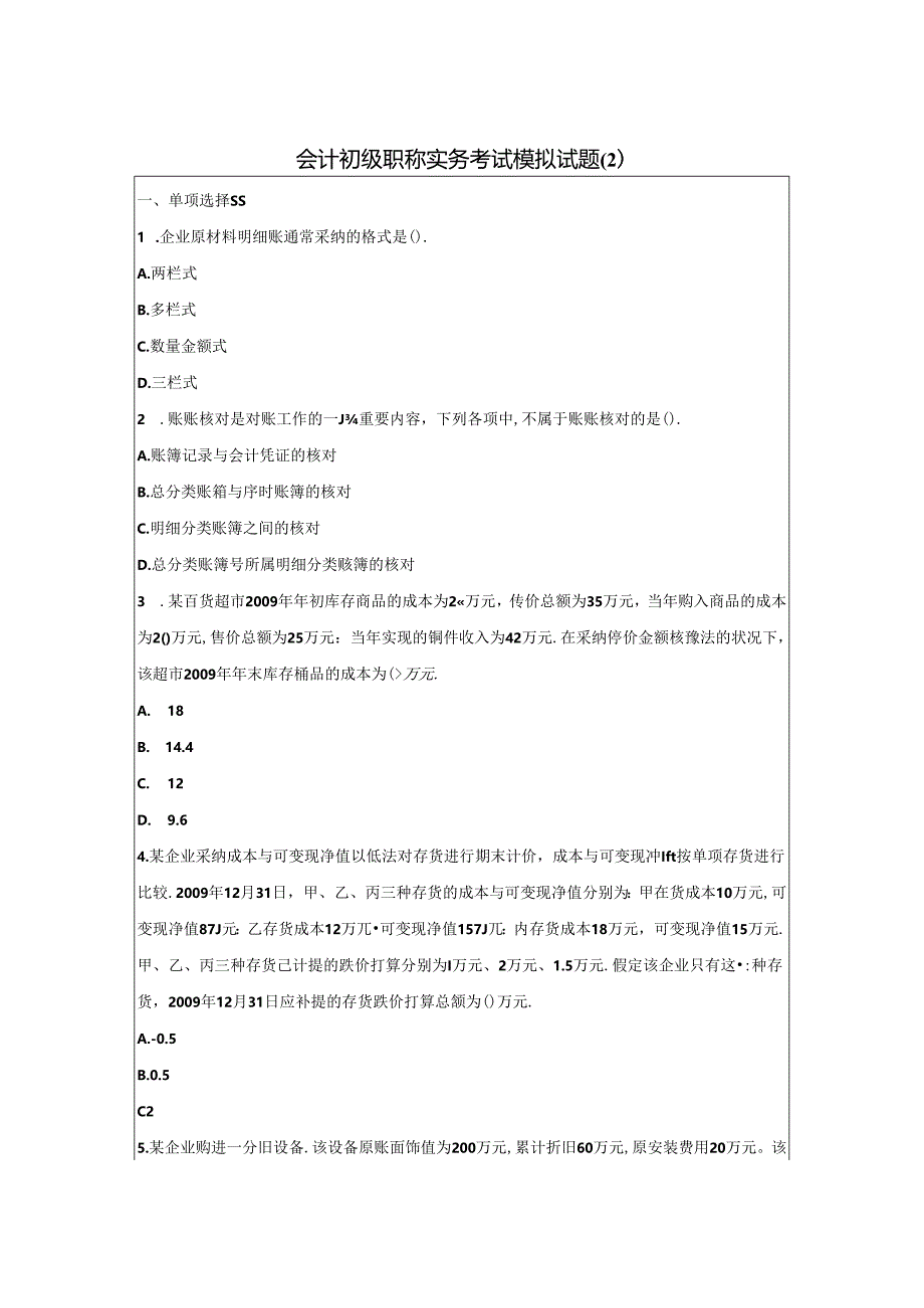 会计初级职称实务考试模拟试题.docx_第1页