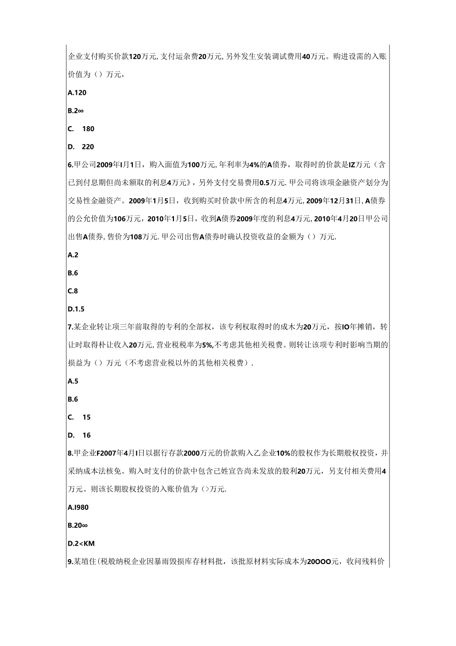 会计初级职称实务考试模拟试题.docx_第2页