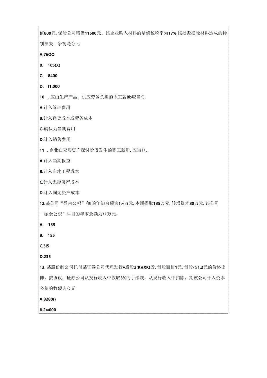 会计初级职称实务考试模拟试题.docx_第3页