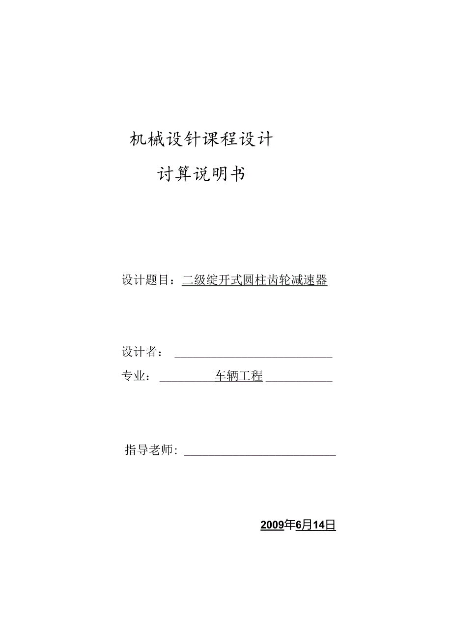 二级展开式斜齿圆柱齿轮减速器82050.docx_第1页