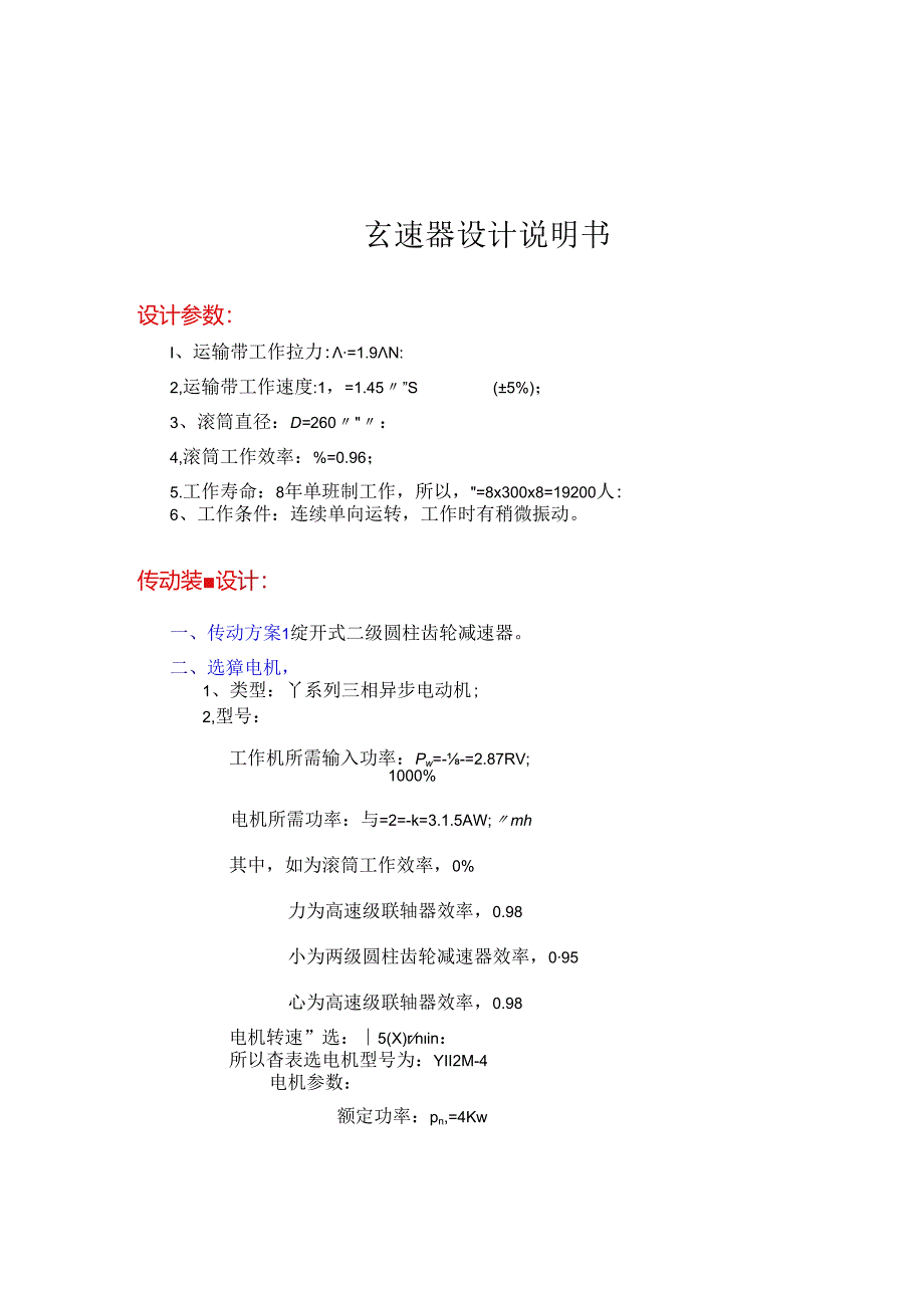 二级展开式斜齿圆柱齿轮减速器82050.docx_第2页