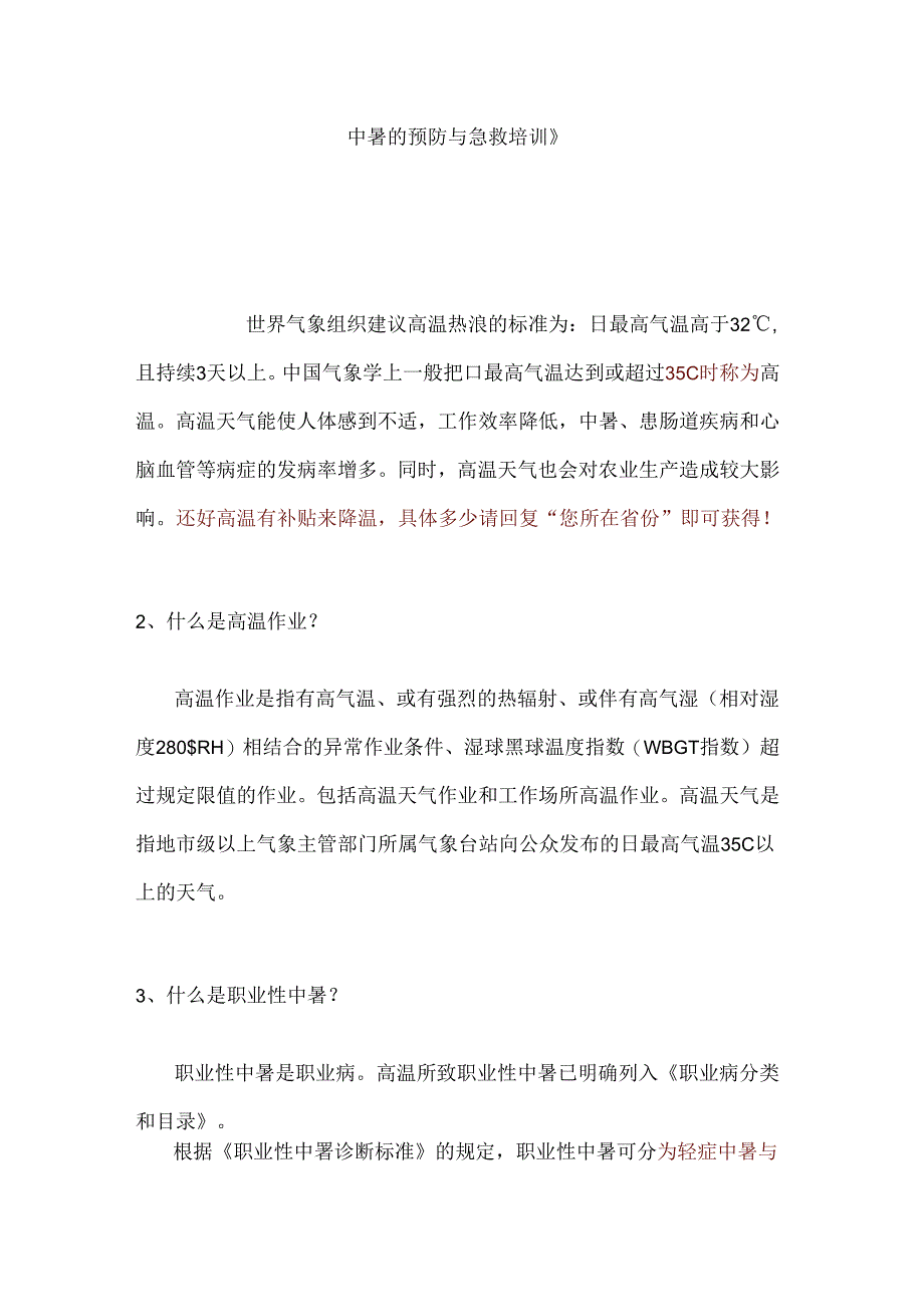 中暑的预防与急救培训.docx_第1页