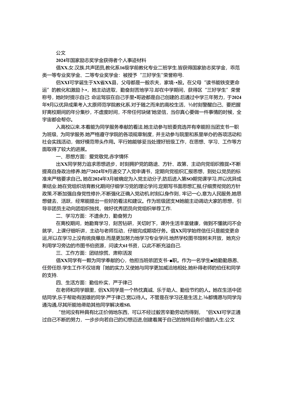 2024年国家励志奖学金获得者个人事迹材料.docx_第1页