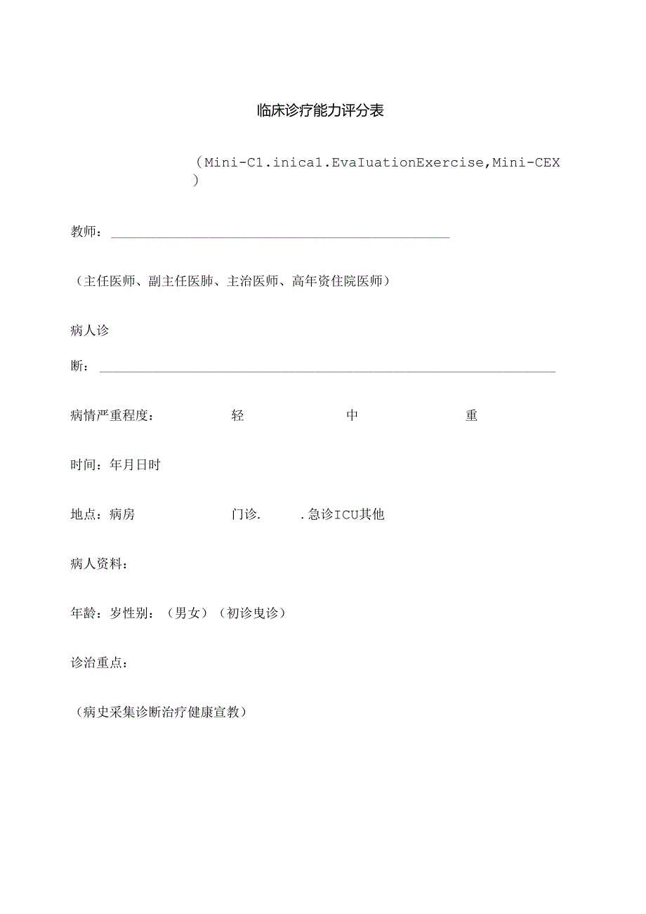 临床诊疗能力评分表.docx_第1页