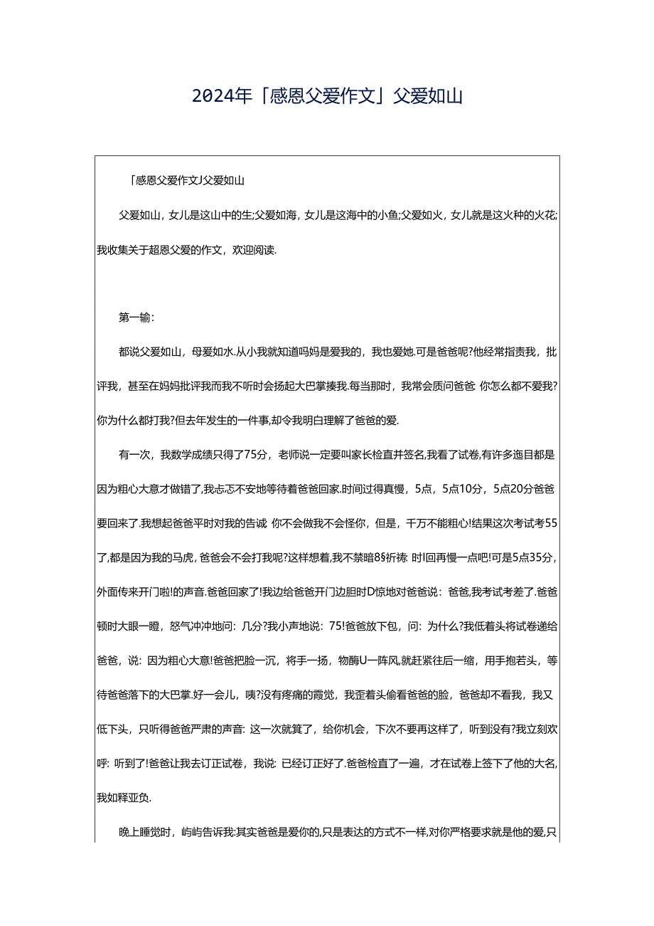 2024年「感恩父爱作文」父爱如山.docx_第1页