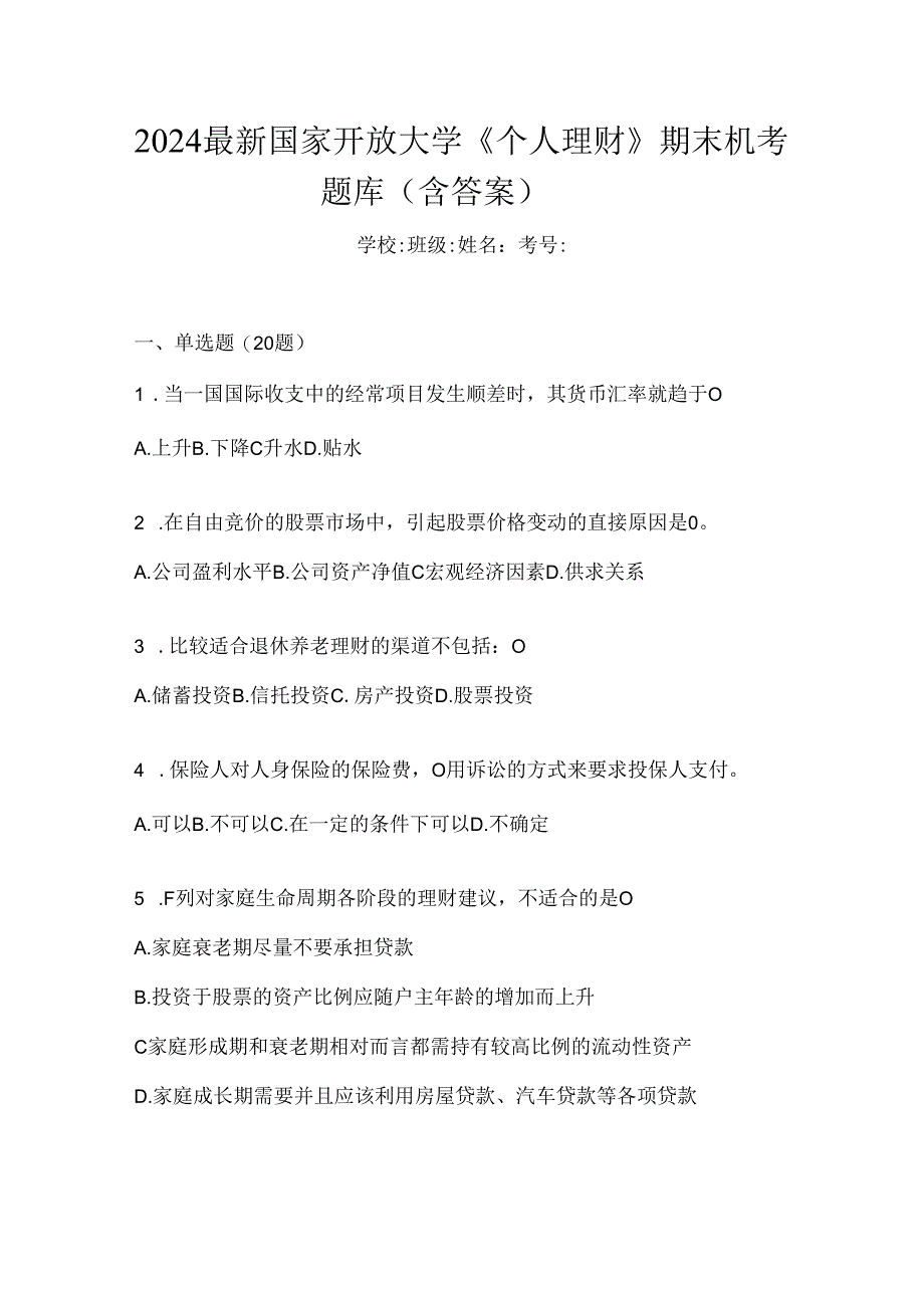 2024最新国家开放大学《个人理财》期末机考题库（含答案）.docx_第1页