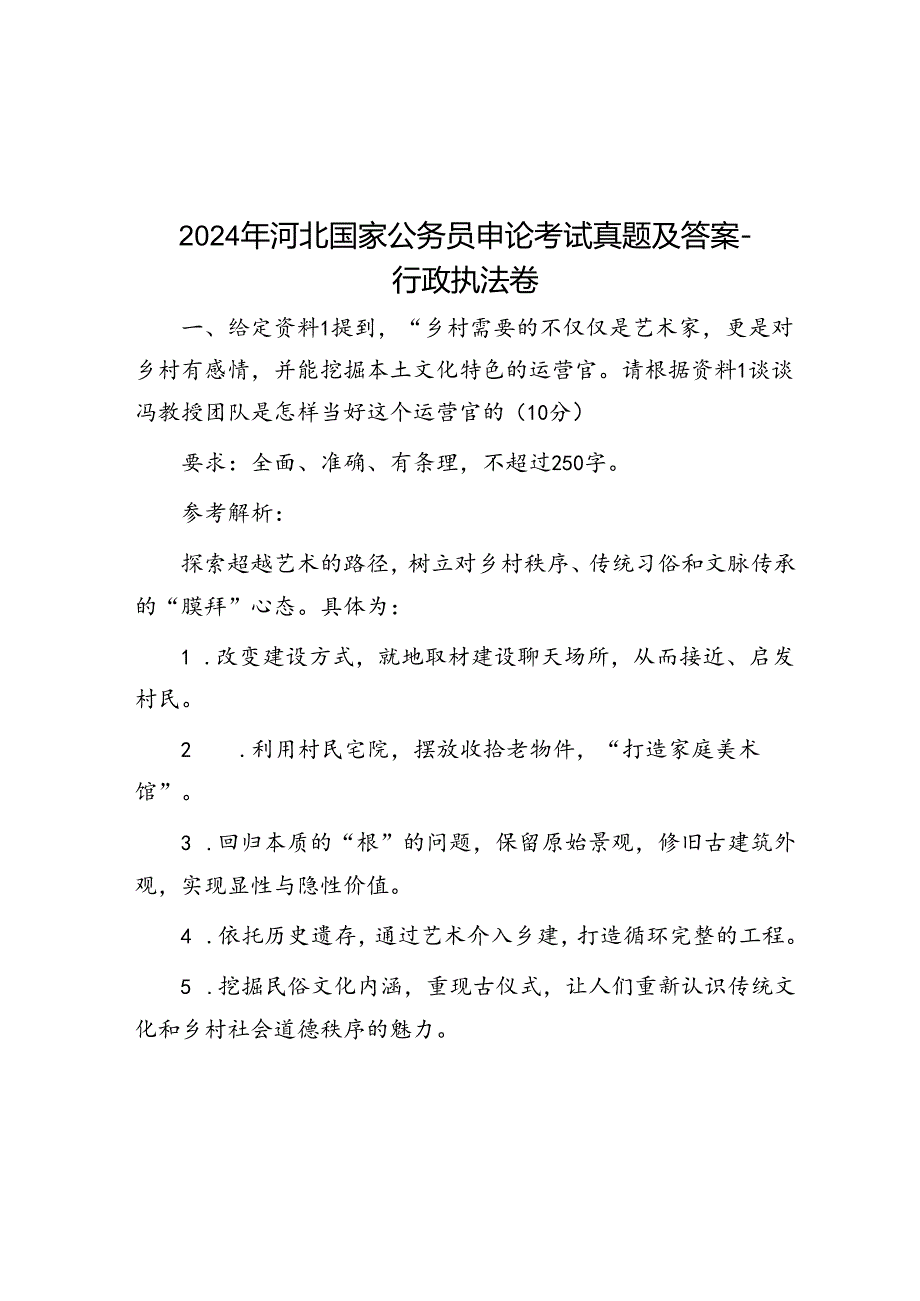 2024年河北国家公务员申论考试真题及答案-行政执法卷.docx_第1页