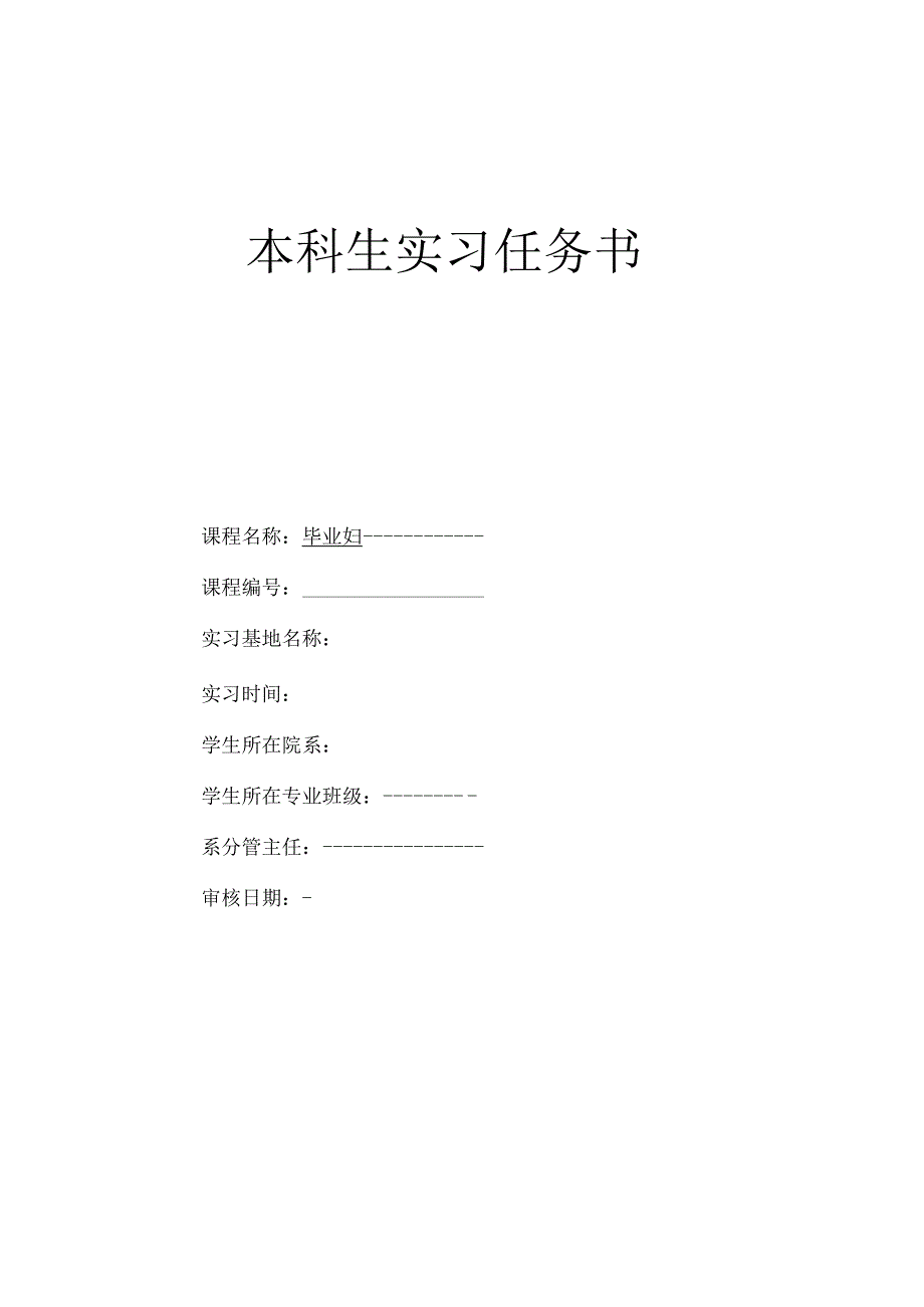 会计本科生实习任务书.docx_第1页