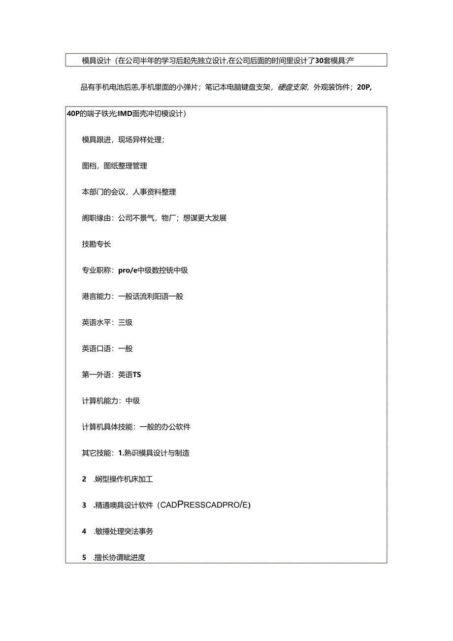 2024年模具工程师个人简历8篇.docx_第2页