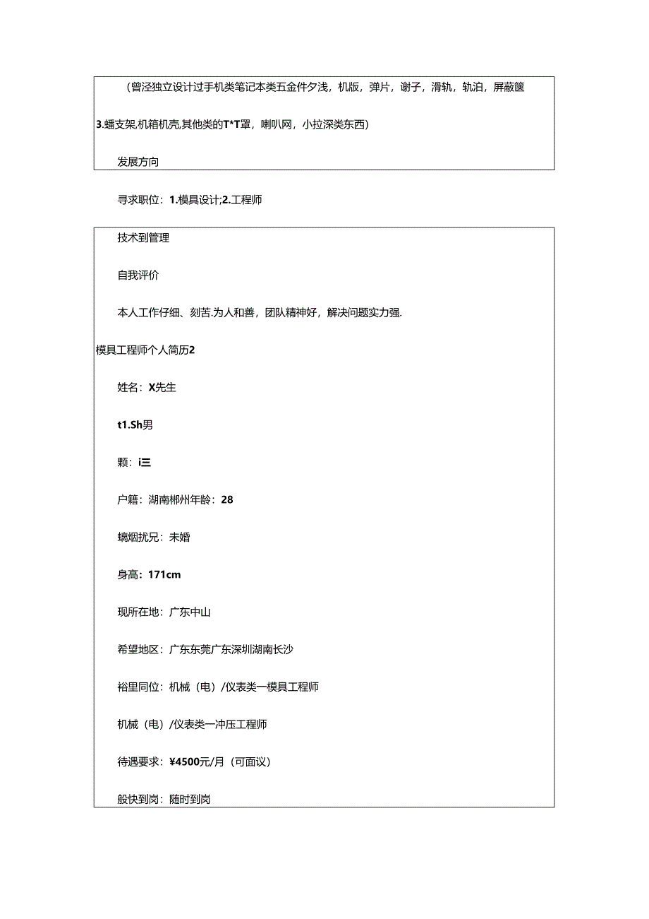 2024年模具工程师个人简历8篇.docx_第3页