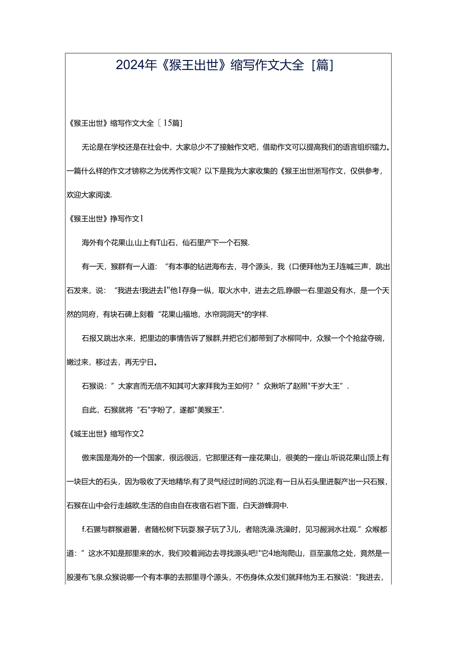 2024年《猴王出世》缩写作文大全[篇].docx_第1页