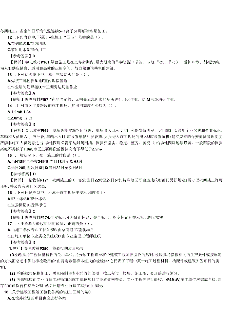 2024年二建实务考试题.docx_第3页