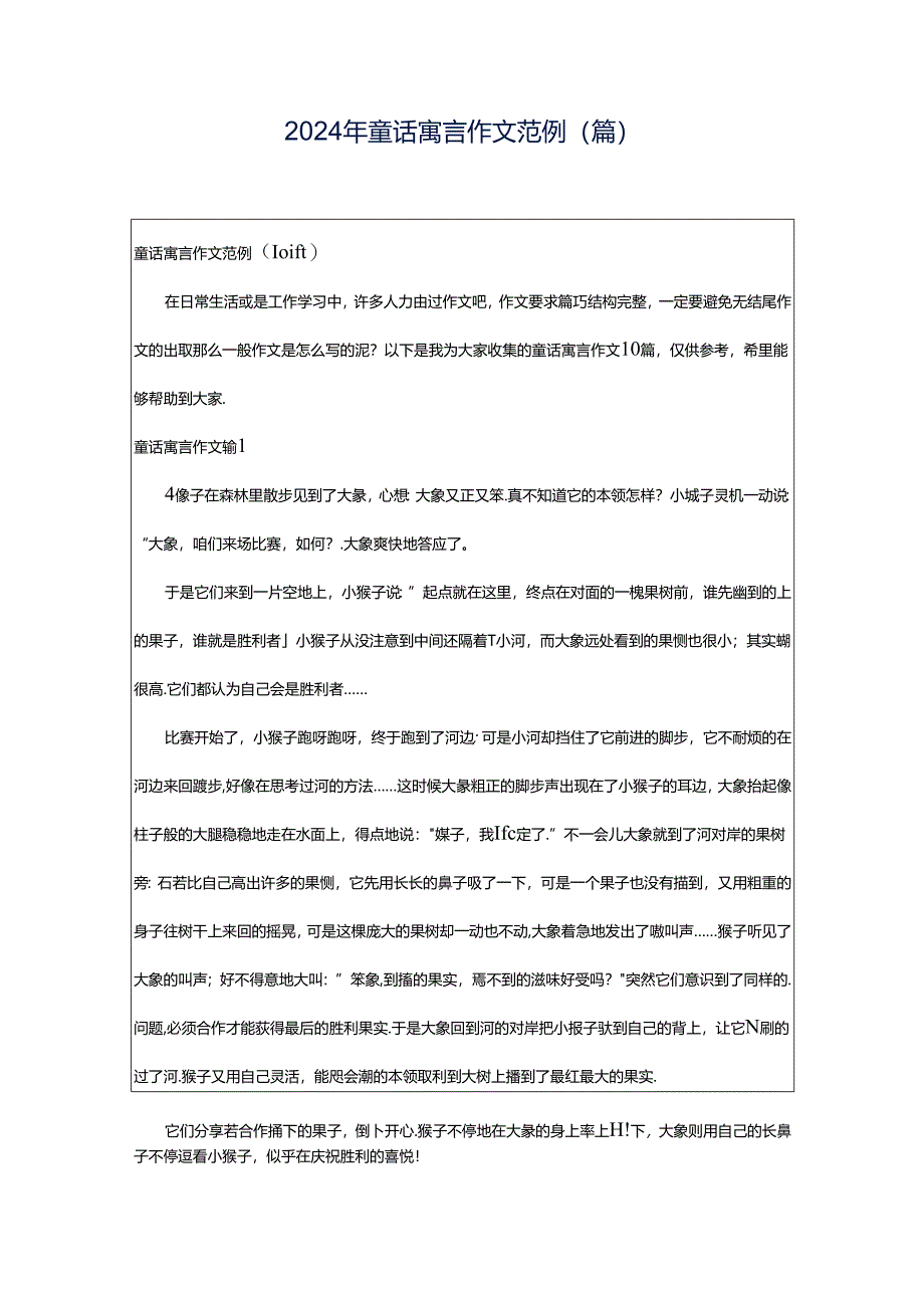 2024年童话寓言作文范例（篇）.docx_第1页