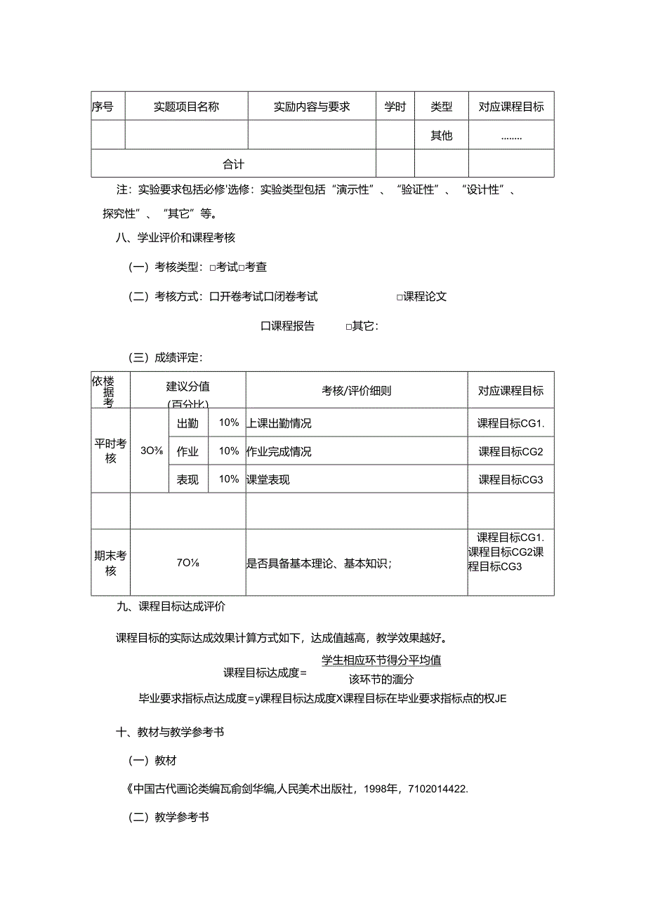 0823D04014-中国画画论-2023年培养方案课程教学大纲.docx_第3页