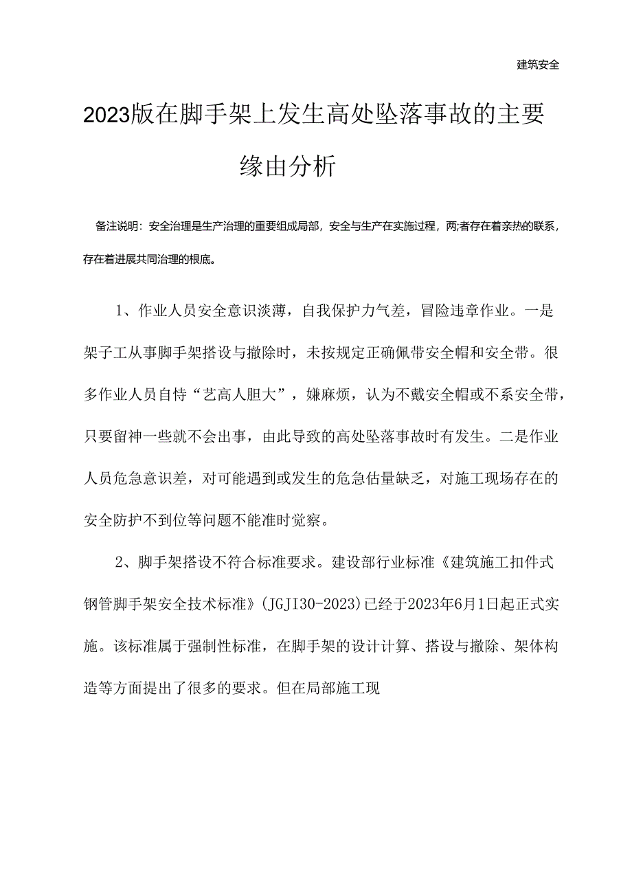 2023年新版在脚手架上发生高处坠落事故的主要原因分析.docx_第2页