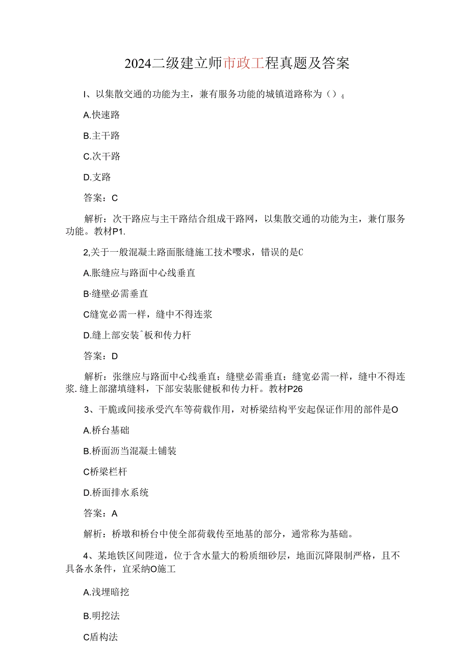 2024年二建市政实务真题及答案.docx_第1页