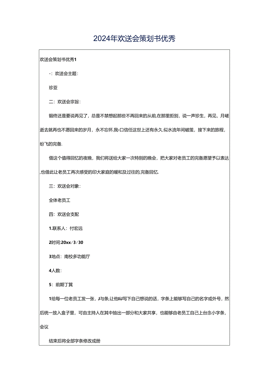 2024年欢送会策划书优秀.docx_第1页