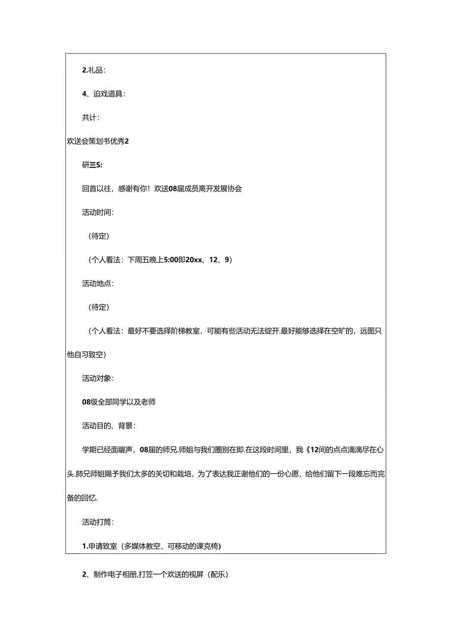 2024年欢送会策划书优秀.docx_第3页