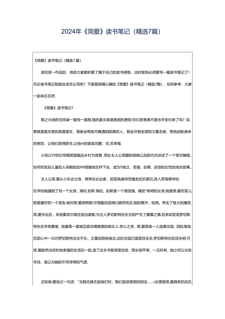 2024年《简爱》读书笔记（精选7篇）.docx_第1页