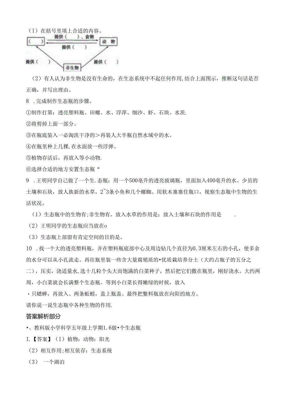 五年级上册科学一课一练1.6做一个生态瓶∣教科版.docx_第3页