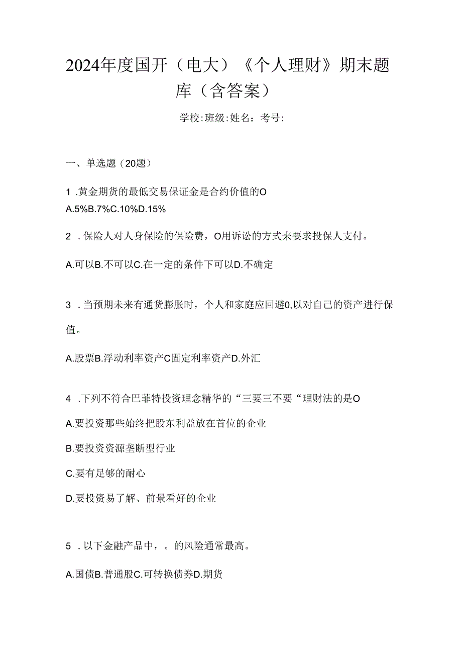 2024年度国开（电大）《个人理财》期末题库（含答案）.docx_第1页