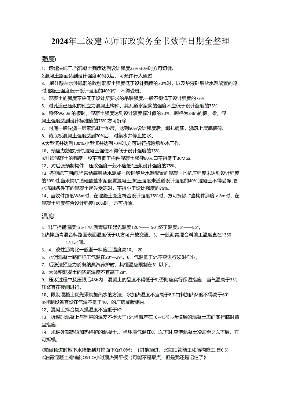 2024年二建市政实务全书数字日期全整理总结版.docx_第1页