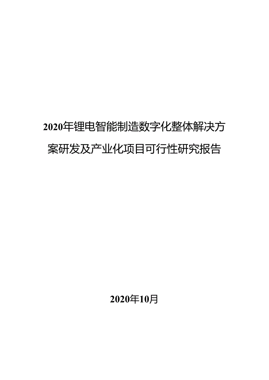 2020年锂电智能制造数字化整体解决方案研发及产业化项目可行性研究报告.docx_第1页