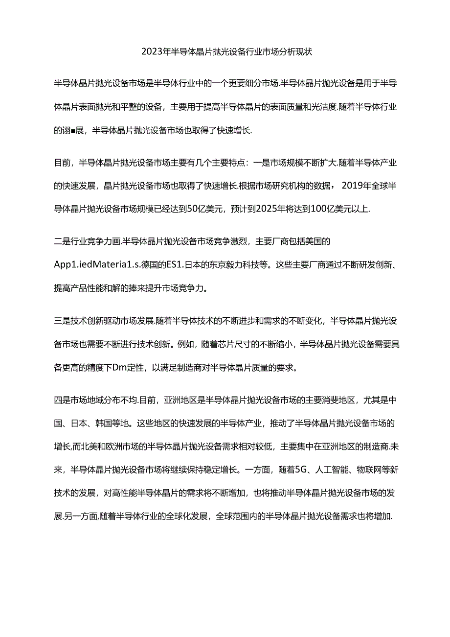 2023年半导体晶片抛光设备行业市场分析现状.docx_第1页