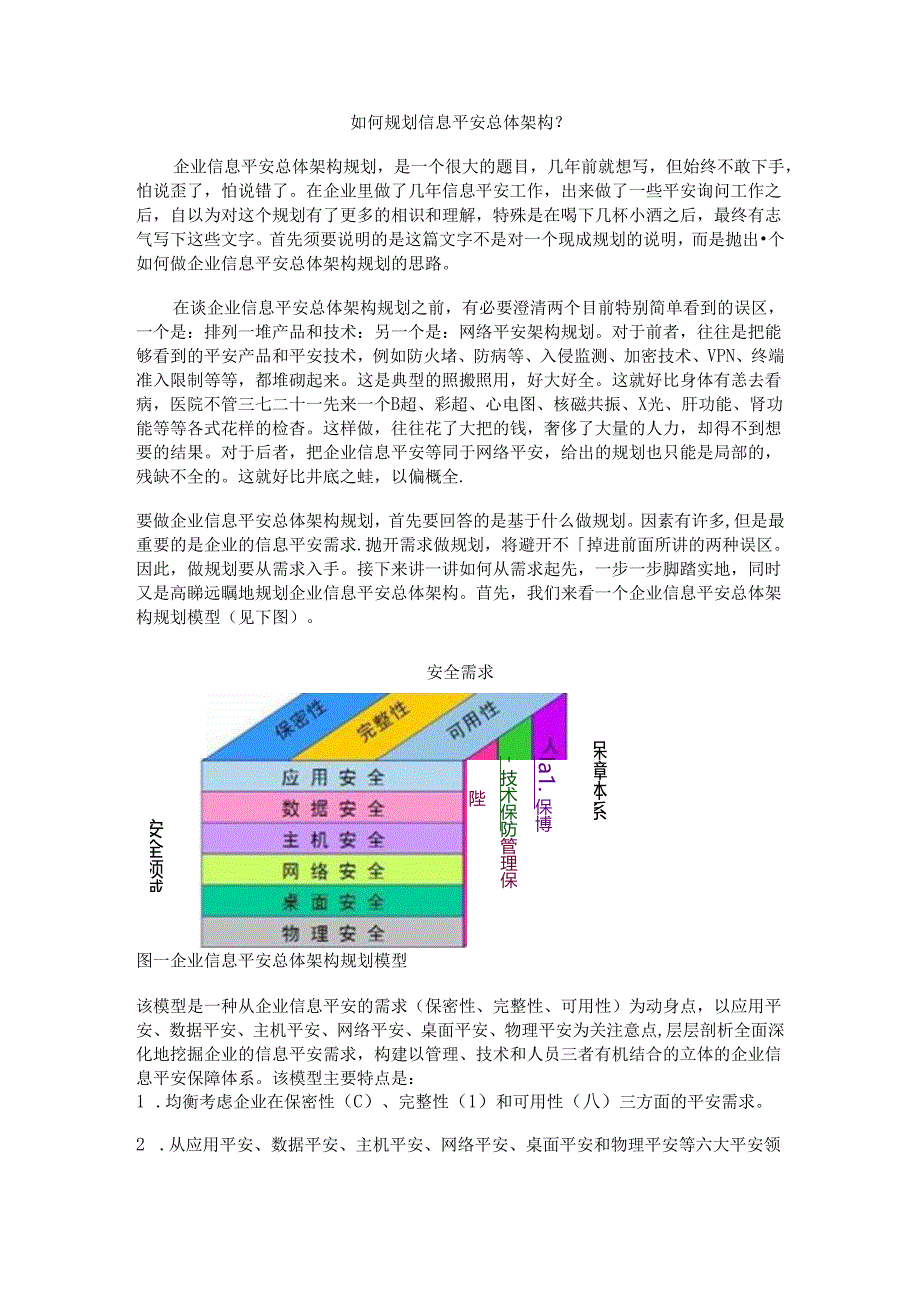 信息安全体系-如何规划信息安全总体架构？.docx_第1页