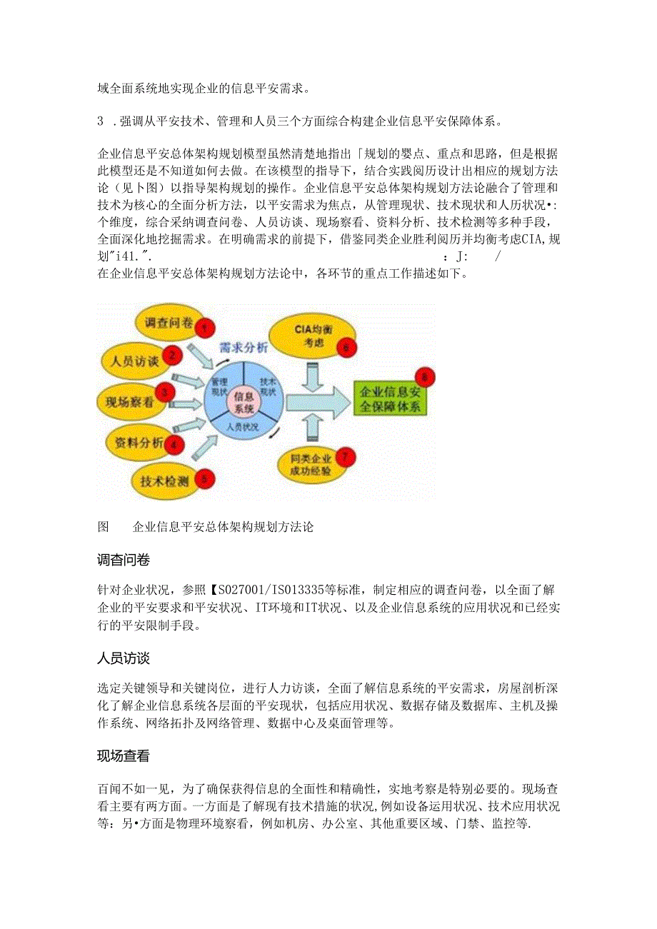 信息安全体系-如何规划信息安全总体架构？.docx_第2页