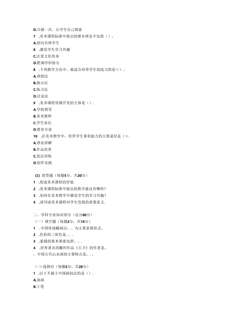 2024初中《美术》教师职称考试模拟试卷附参考答案.docx_第2页