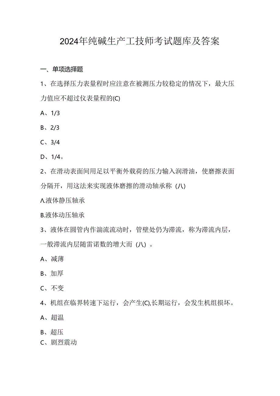 2024年纯碱生产工技师考试题库及答案.docx_第1页