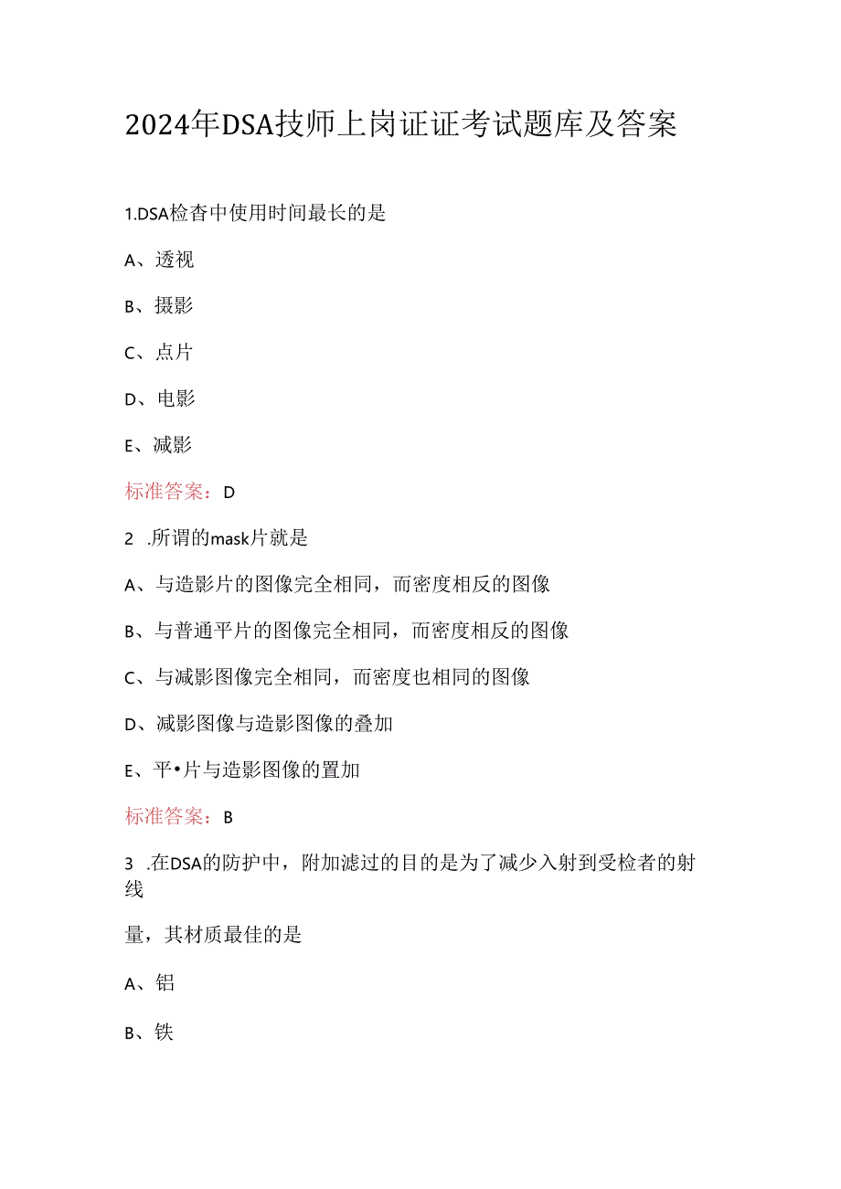 2024年DSA技师上岗证证考试题库及答案.docx_第1页