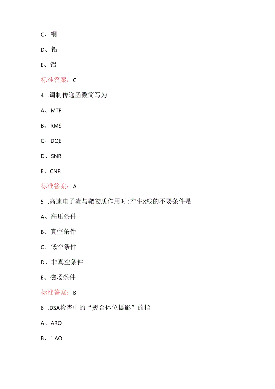 2024年DSA技师上岗证证考试题库及答案.docx_第2页