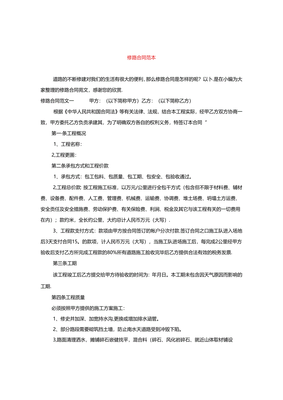 修路合同范本.docx_第1页