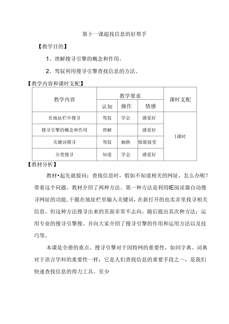 信息技术教案第十一课 查找信息的好帮手.docx_第1页