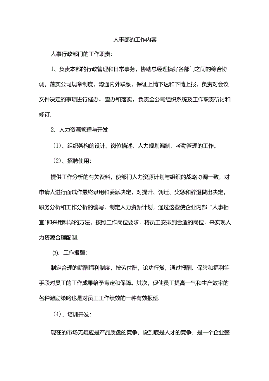 人事部的工作内容.docx_第1页