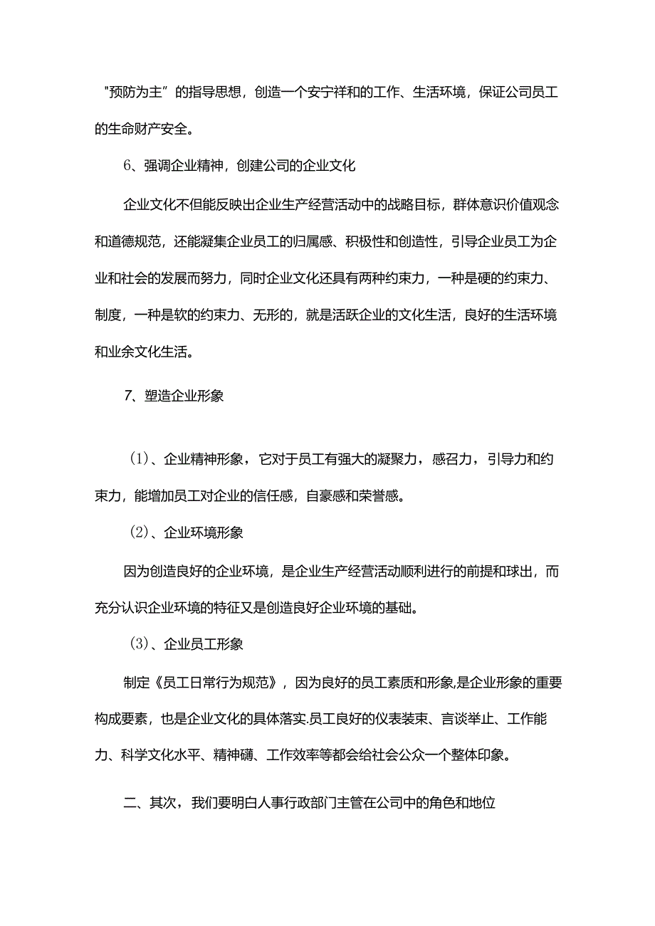 人事部的工作内容.docx_第3页