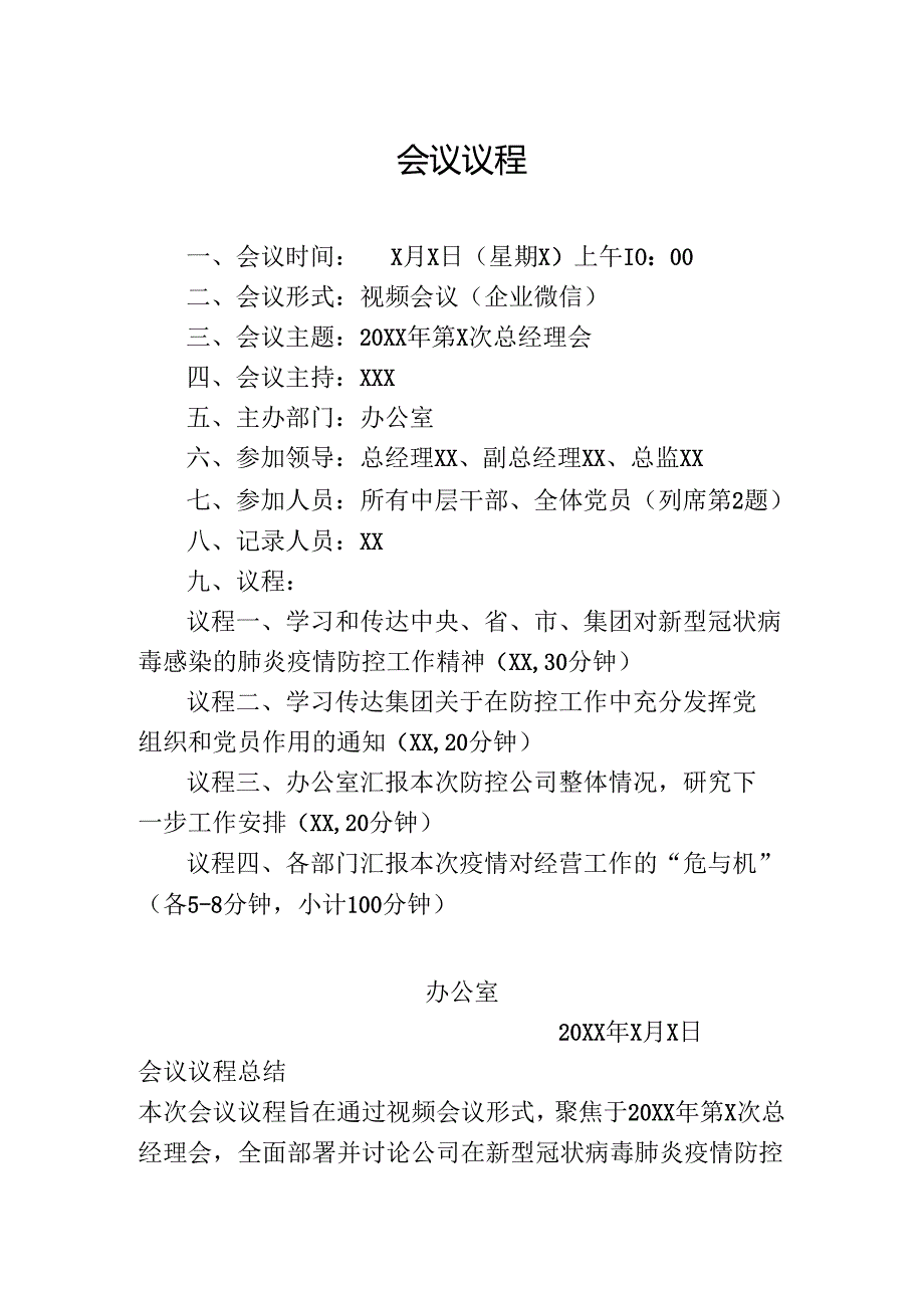 会议议程通用模板.docx_第1页