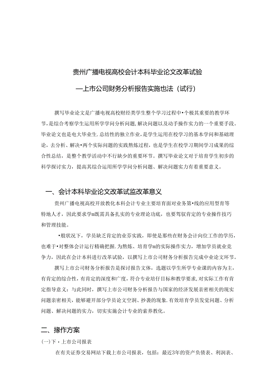 会计本科毕业论文改革试验要求.docx_第1页